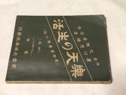 楽天の生活 (処世叢書 第6編)