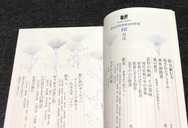 草月流　IKEBANA graphic　勅使河原蒼風著 勅使河原蒼風 | ArtSticker