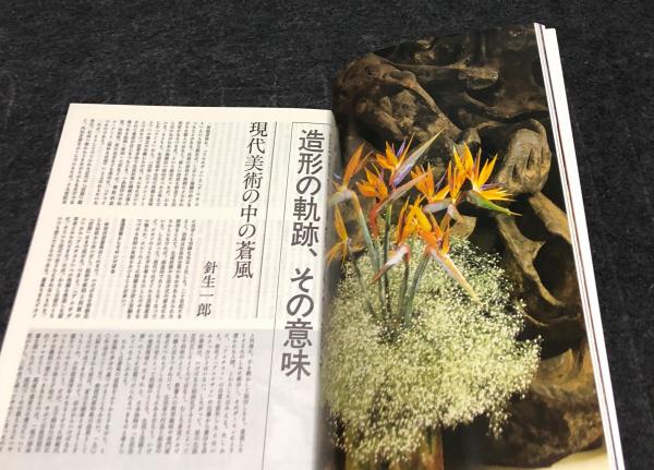 草月 ikebana sogetsu 127号 勅使河原蒼風追悼特集(海藤日出男 編/亀倉