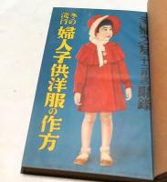 主婦之友・婦人倶楽部  付録4冊の合本