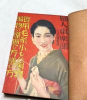 婦人倶楽部 毛糸編物の付録6冊合本