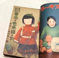 婦人倶楽部 毛糸編物の付録6冊合本