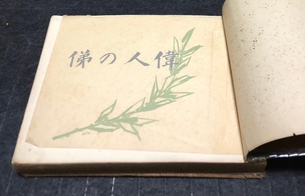 偉人の俤(新居房太郎 編) / 古本、中古本、古書籍の通販は「日本の 