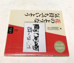 花のような気持ちでいよう  続 あなたに伝えたいとっておきの言葉   石飛博光「書」の絵本