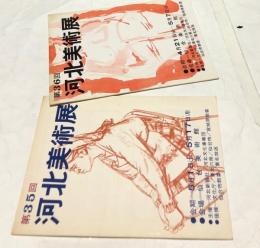 第36回  河北美術展