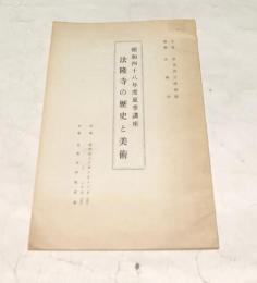 昭和48年度夏季講座 法隆寺の歴史と美術
