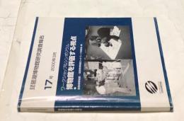 琵琶湖博物館研究調査報告 17号  ワークショップ&シンポジウム  博物館を評価する視点