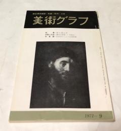 美術グラフ 22巻10号(1973年12月号) 特集:秋の公募展第2陣/連載：誌上回顧展・「造型」