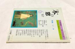 本の窓 10巻5号 (1987年6月号)  特集:ごみ