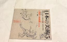 日本の美術  300号   鳥獣人物戯画と嗚呼絵