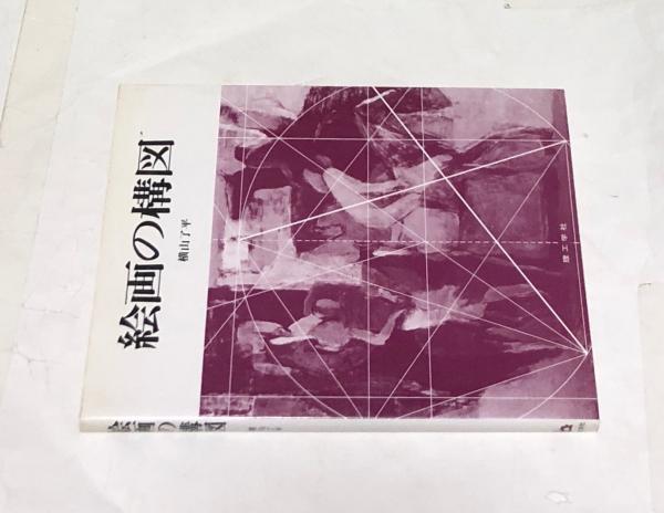 絵画の構図 横山了平 古本 中古本 古書籍の通販は 日本の古本屋 日本の古本屋