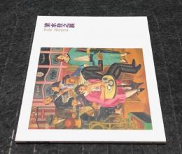 清水登之展