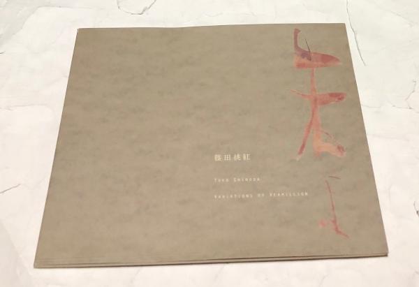 篠田桃紅 朱よ Toko Shinoda : Variations of Vermillion(原美術館、ザ