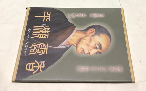 福袋 バースデイ 特別展「なにわ人物誌」 没後100年最後の粋人 平瀬露香 一八三九 絵画