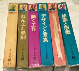 少年少女工作・美術館 全6冊 (1. 絵画と版画 2.紙と新しい材料 3.デザインと写真 4.動く工作 5.ねん土と彫刻 6.ファミリー工作)