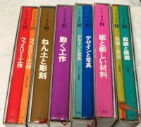 少年少女工作・美術館 全6冊 (1. 絵画と版画 2.紙と新しい材料 3.デザインと写真 4.動く工作 5.ねん土と彫刻 6.ファミリー工作)