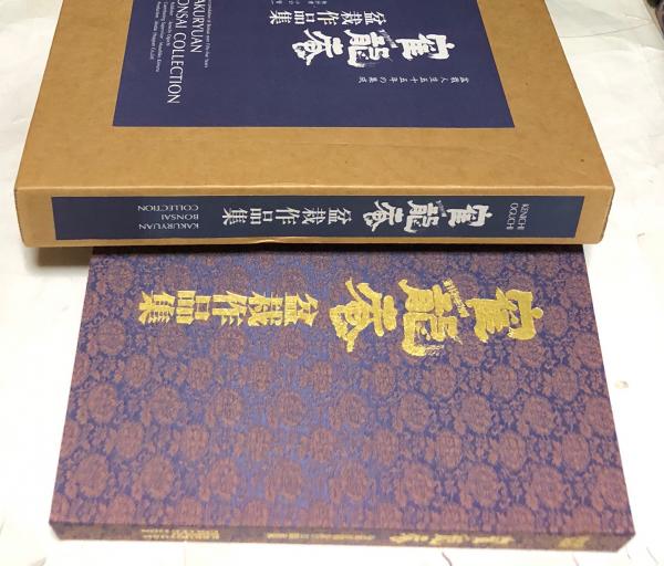 寉龍庵盆栽作品集 (小口賢一/木村正彦 監修/大西勝人 編) / 古本