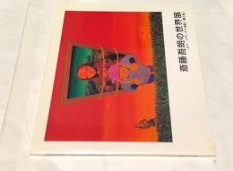 斎藤五朗の世界  「モナ・リザ」から赤絵「風土記」