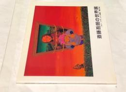 斎藤五朗の世界  「モナ・リザ」から赤絵「風土記」