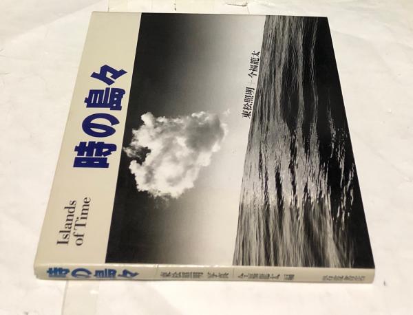 時の島々 時の島々 Islands of Time(東松照明 写真/今福龍太 編・文) / 古本
