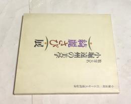 数寄大名小堀遠州の美学「綺麗さび」展   小堀遠州三百五十年大遠諱記念