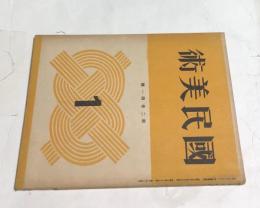 「国民美術」 第2巻1号(昭和17年1月号)　