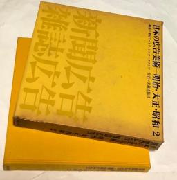 日本の広告美術  明治・大正・昭和 ２  新聞広告・雑誌広告