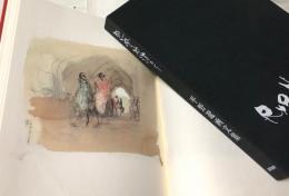 熱風の砂漠から  平野遼画文集 中央アジアシルクロード画文集