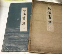 元信画集  第1冊