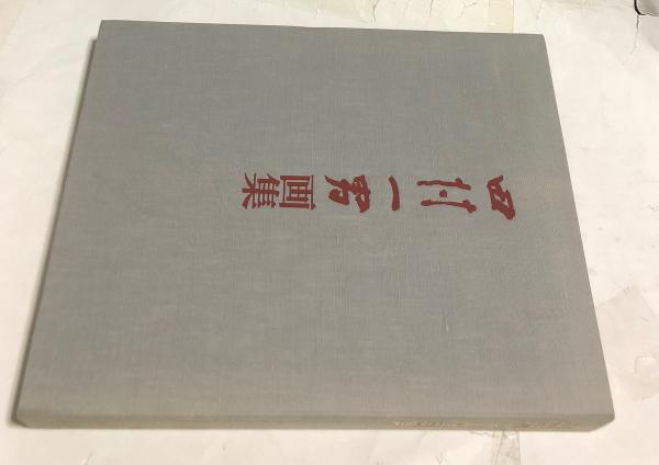 田村 一男、三瓶山、限定・豪華大判画版画、 新品高級額付 2025年最新】Yahoo!オークション -田村 一男(絵画)の中古品