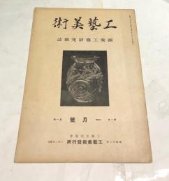 図案工藝研究雑誌　「工藝美術」　第1巻第1号(創刊号・昭和11年1月号)