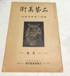 図案工藝研究雑誌　「工藝美術」　第1巻第1号(創刊号・昭和11年1月号)