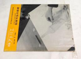 別冊アトリエ　No.65 (1961年1月)  デザインのための鉛筆写生の基礎