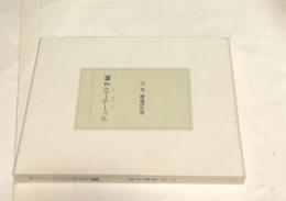 デューラーの手紙　付　家譜・覚書