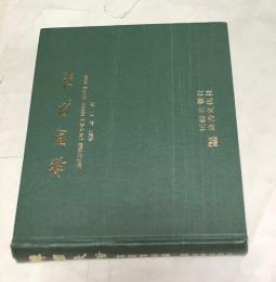 韓文)사라져간 1900년 무렵의 風物  韓國民俗  寫眞資料編