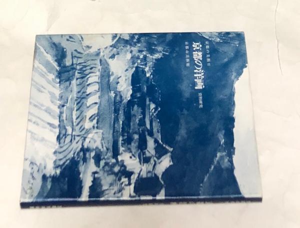 京都の洋画 資料研究 叢書 京都の美術 2 京都市美術館編 遊学文庫 古本 中古本 古書籍の通販は 日本の古本屋 日本の古本屋