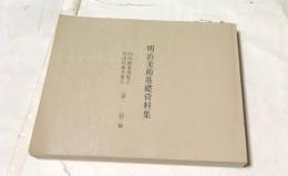 明治美術基礎資料集  内国勧業博覧会・内国絵画共進会(第1・2回)編