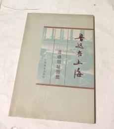 中文)鲁迅在上海 活动旧址图集