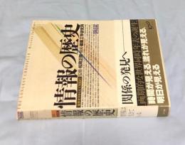 情報の歴史　象形文字から人工知能まで　THE LONGEST CHRONICLE: History Informs