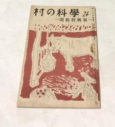 村の科学  第24号(昭和23年10月/第3巻第8号)  開拓特集号