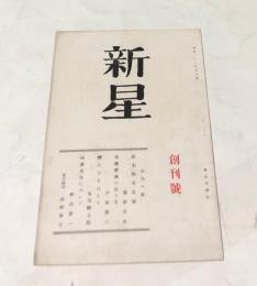 新星 創刊号 (昭和21年4月)