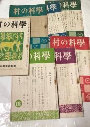 村の科学  第11号＋12号＋13号＋15号＋17号＋18号＋19号(昭和22年〜23年)