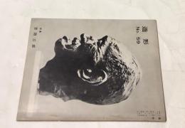 美術雑誌「造形」6巻9号(No.59/昭和35年10月) 特集・吉田三郎