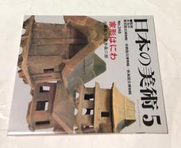 至文堂  日本の美術  No.348  家形はにわ