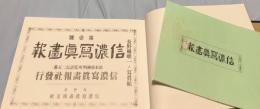 信濃写真画報   復刻版〈全28冊〉