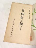 茶道月報発行所刊9冊合本 「龍村平蔵講演 名物裂に就いて」「眞清水蔵六述 御本に就て」「真清水蔵六氏講話 青瓷に就いて」「大西浄長氏講話 釜に就いて」「江馬長氏講話 茶道と京都の漆工」「伊東陶山氏講演 栗田焼に就いて」「河村靖山氏講演 染附に就いて」「圓山傳衣老師述 禅と茶道」「法眼上野純啓氏講演 花に就いて」