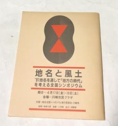 地名と風土 '81地名を通して「地方の時代」を考える全国シンポジウム