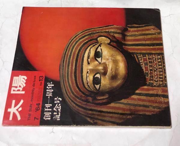 太陽 1964年7月号 創刊1周年記念号 特集:人類の夢とおそれ・日本の「かたち」を染める・第1回太陽賞(原弘 アートディレクション・表紙