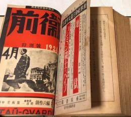 前衛  合本1冊  (1年1冊〜1年4冊)