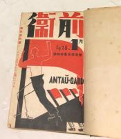 前衛  合本1冊  (1年1冊〜1年4冊)